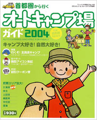 ブルーガイド情報版143　首都圏から行くオートキャンプ場ガイド2004