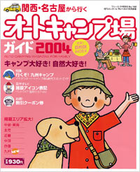 ブルーガイド情報版144　関西・名古屋から行くオートキャンプ場ガイド2004