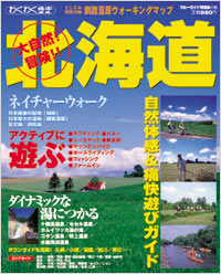 ブルーガイド情報版145　大自然！冒険!!　北海道