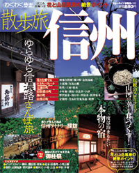 ブルーガイド情報版146　散歩旅　信州