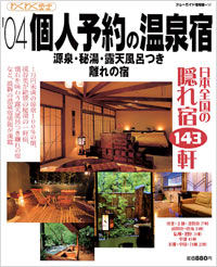 ブルーガイド情報版147　’04個人予約の温泉宿