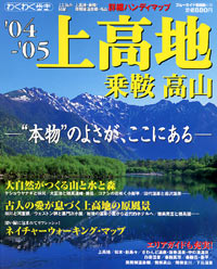 ブルーガイド情報版148　’04-’05上高地・乗鞍・高山