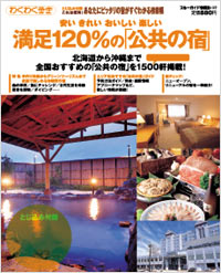 ブルーガイド情報版149　満足120％の公共の宿