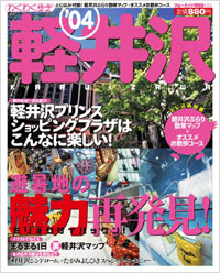 ブルーガイド情報版150　’04軽井沢