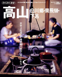 ブルーガイド情報版152　高山・白川郷・奥飛騨・下呂