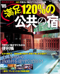 「ブルーガイド情報版161 ’05満足120％の「公共の宿」」書影