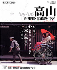 「ブルーガイド情報版162 ’05-’06高山・白川郷・奥飛騨・下呂」書影