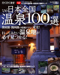 「ブルーガイド情報版163 ’06日本全国温泉100選」書影