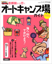 「ブルーガイド情報版165　首都圏から行くオートキャンプ場ガイド2006」書影