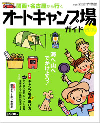 「ブルーガイド情報版166　関西・名古屋から行くオートキャンプ場ガイド2006」書影