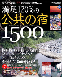 「ブルーガイド情報版167　満足120％の公共の宿1500」書影