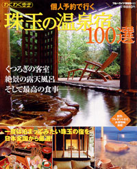 ブルーガイド情報版168　珠玉の温泉宿100選