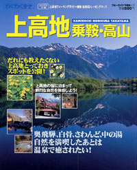 「ブルーガイド情報版169　上高地・乗鞍・高山」書影