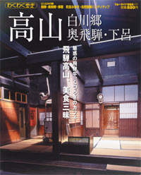 ブルーガイド情報版171　高山・白川郷・奥飛騨・下呂
