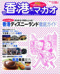 ブルーガイド情報版173　’07香港・マカオ