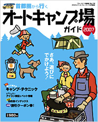 「ブルーガイド情報版174　首都圏から行くオートキャンプ場ガイド2007」書影