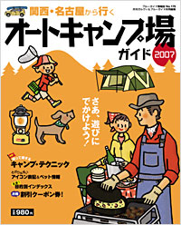 「ブルーガイド情報版175　関西・名古屋から行くオートキャンプ場ガイド2007」書影