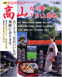 ブルーガイド情報版176　高山・白川郷・下呂・上高地