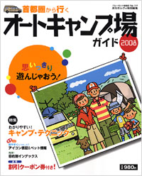 「ブルーガイド情報版177　首都圏から行くオートキャンプ場ガイド2008」書影