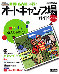 「ブルーガイド情報版178　関西・名古屋から行くオートキャンプ場ガイド2008」書影