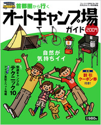 「ブルーガイド情報版180　首都圏から行くオートキャンプ場ガイド2009」書影