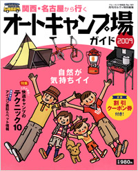 「ブルーガイド情報版181　関西・名古屋から行くオートキャンプ場ガイド2009」書影