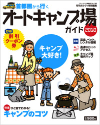 ブルーガイド情報版183　首都圏から行くオートキャンプ場ガイド2010