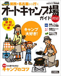 ブルーガイド情報版184　関西・名古屋から行くオートキャンプ場ガイド2010