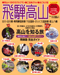 ブルーガイド情報版185　飛騨高山