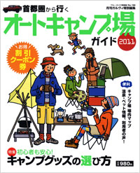 「ブルーガイド情報版186 首都圏から行くオートキャンプ場ガイド2011」書影