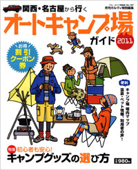 「ブルーガイド情報版187　関西・名古屋から行くオートキャンプ場ガイド2011」書影