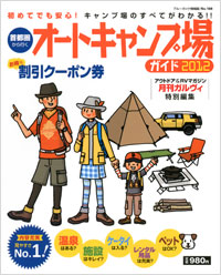 「首都圏から行くオートキャンプ場ガイド2012」書影