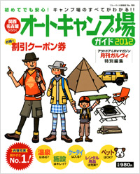 「関西・名古屋から行くオートキャンプ場ガイド2012」書影