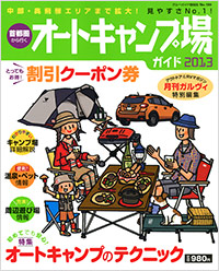 「首都圏から行くオートキャンプ場ガイド2013」書影