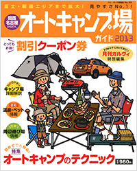 「関西・名古屋から行くオートキャンプ場ガイド2013」書影