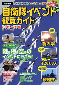 「自衛隊イベント観覧ガイド2015~2016」書影