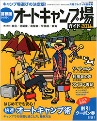 「首都圏から行くオートキャンプ場ガイド2016」書影