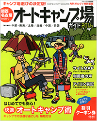 「関西・名古屋から行くオートキャンプ場ガイド2016」書影