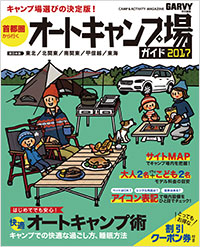 「首都圏から行くオートキャンプ場ガイド2017」書影