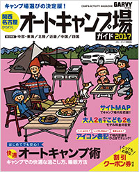 「関西・名古屋から行くオートキャンプ場ガイド2017」書影