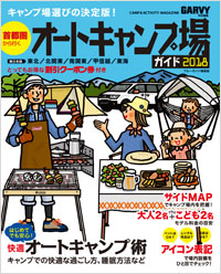 「首都圏から行くオートキャンプ場ガイド2018」書影