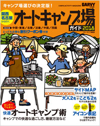 「関西・名古屋から行くオートキャンプ場ガイド2018」書影