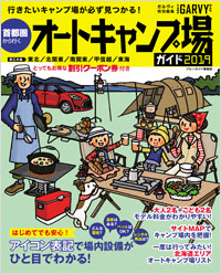 「首都圏から行くオートキャンプ場ガイド2019」書影