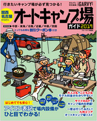 「関西・名古屋から行くオートキャンプ場ガイド2019」書影