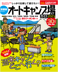 首都圏から行くオートキャンプ場ガイド2021