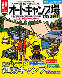  関西・名古屋から行くオートキャンプ場ガイド2022