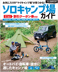  ガルヴィ特別編集　ソロキャンプ場ガイド