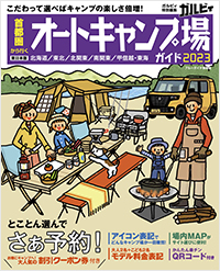  首都圏から行くオートキャンプ場ガイド2023