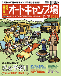  関西・名古屋から行くオートキャンプ場ガイド2023