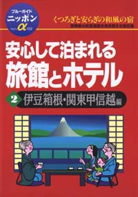 ブルーガイドニッポンα102　安心して泊まれる旅館とホテル2伊豆箱根・関東甲信越編